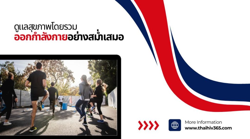 ดูแลสุขภาพโดยรวม ออกกำลังกายอย่างสม่ำเสมอ