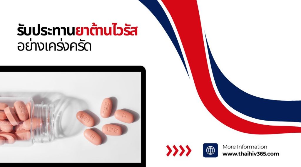 รับประทานยาต้านไวรัสอย่างเคร่งครัด