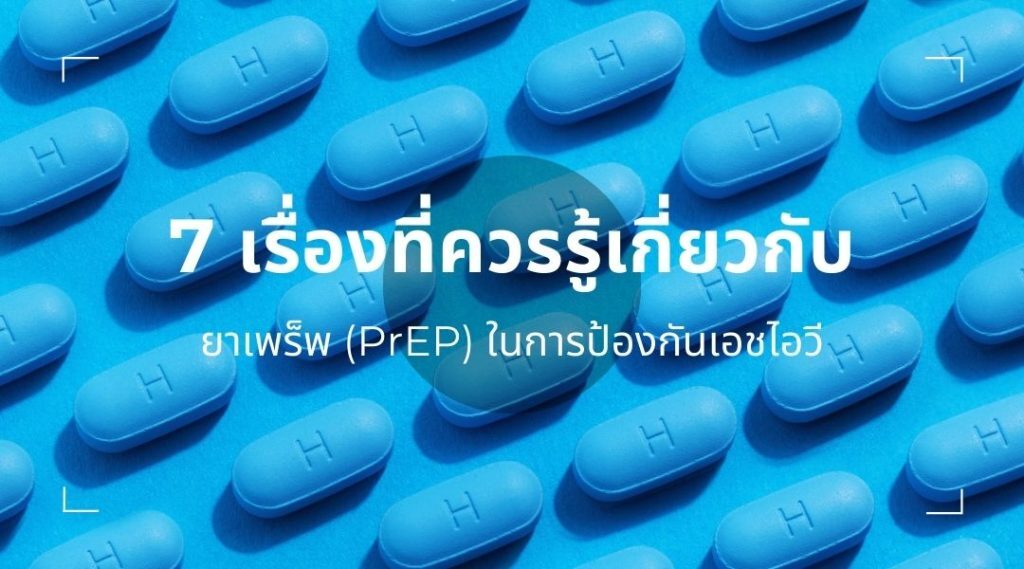 7 เรื่องที่ควรรู้เกี่ยวกับ ยาเพร็พ (PrEP) ในการป้องกันเอชไอวี