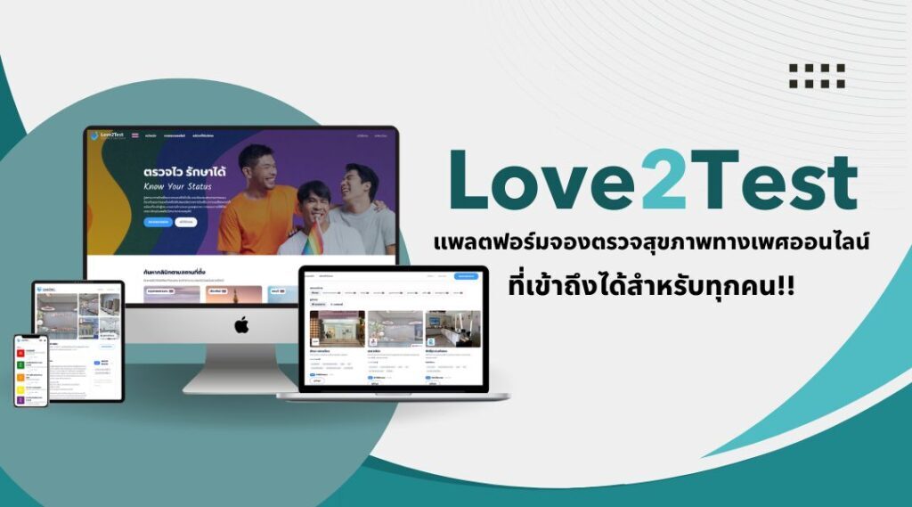 Love2Test แพลตฟอร์มจองตรวจสุขภาพทางเพศออนไลน์ที่เข้าถึงได้สำหรับทุกคน
