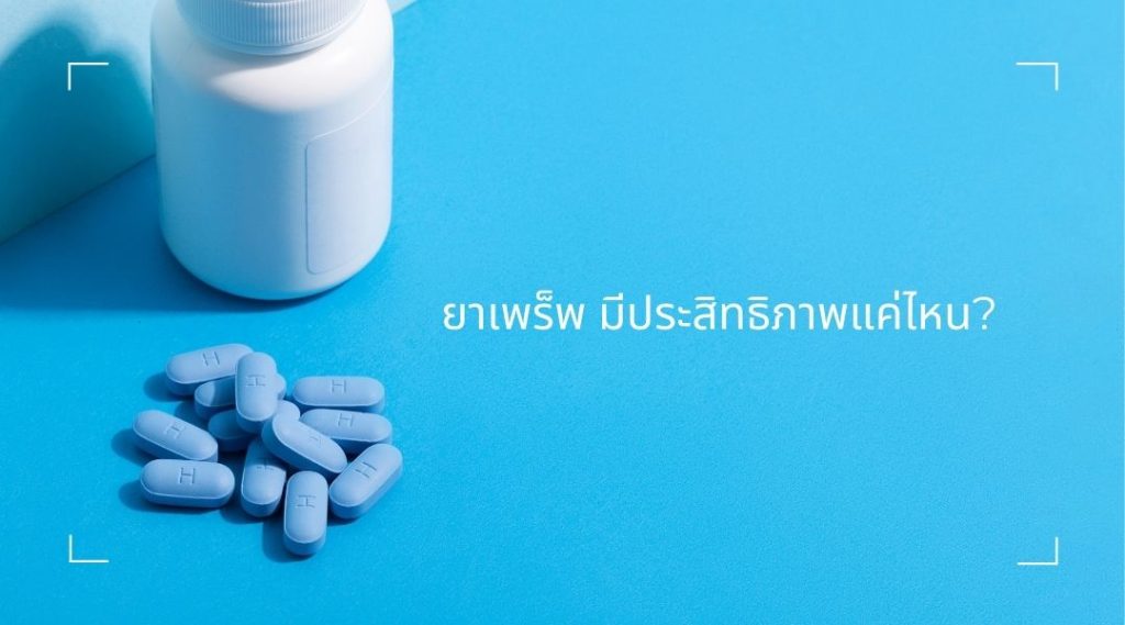 ยาเพร็พ มีประสิทธิภาพแค่ไหน