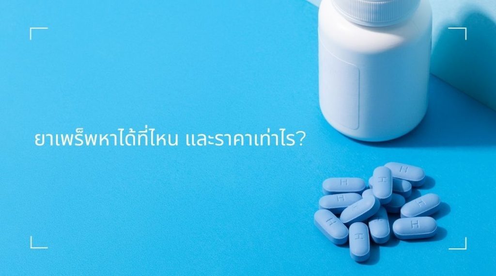 ยาเพร็พหาได้ที่ไหน และราคาเท่าไร