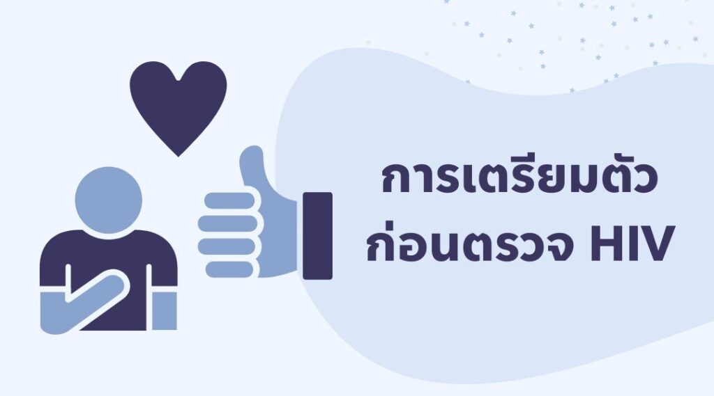 การเตรียมตัวก่อนตรวจ HIV