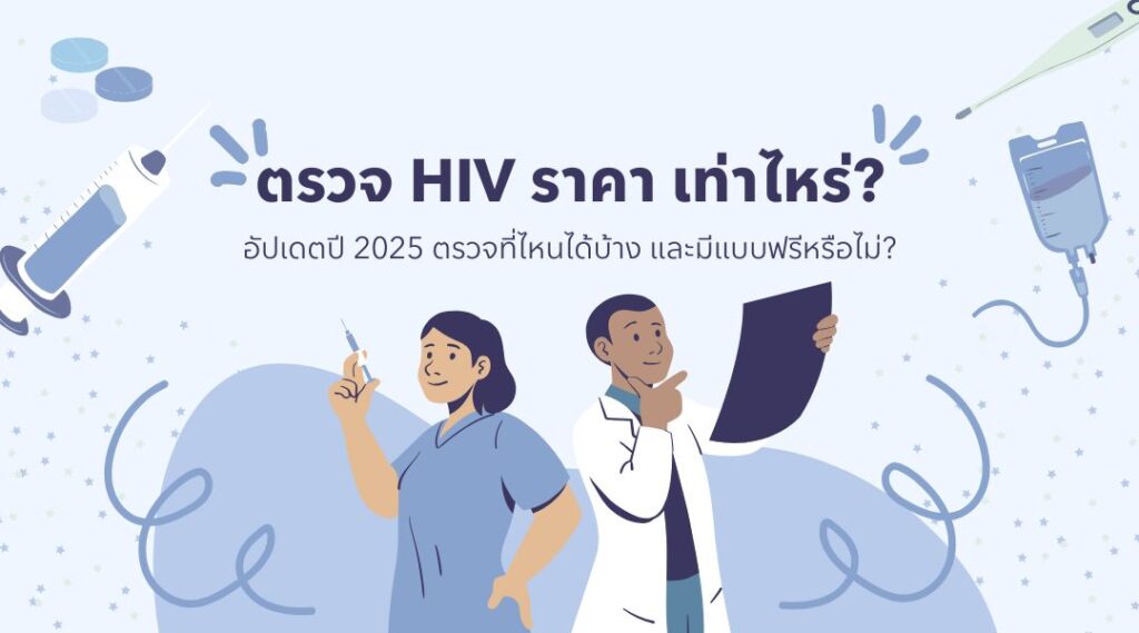 ตรวจ HIV ราคา เท่าไหร่? อัปเดตปี 2025 ตรวจที่ไหนได้บ้าง และมีแบบฟรีหรือไม่?