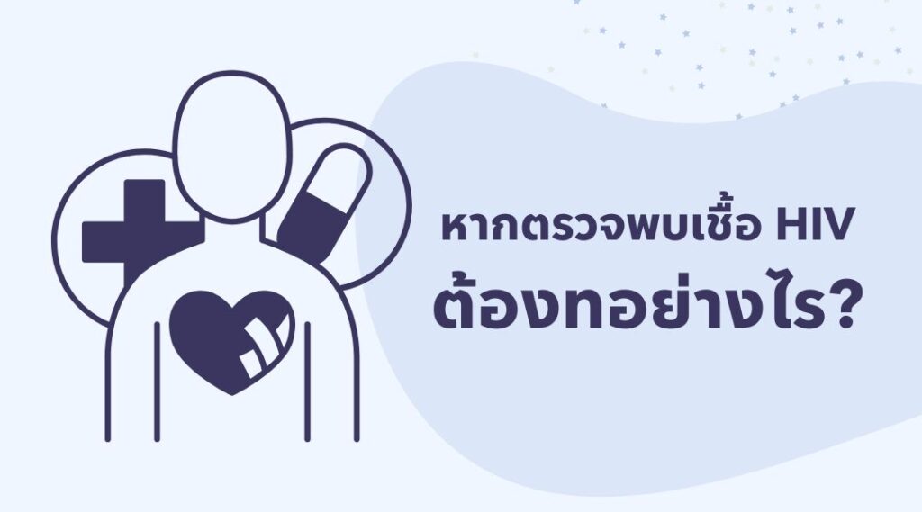 หากตรวจพบเชื้อ HIV ต้องทำอย่างไร