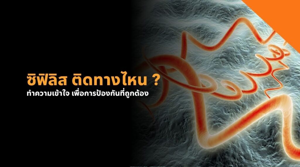 ซิฟิลิส ติดทางไหน ? ทำความเข้าใจ เพื่อการป้องกันที่ถูกต้อง