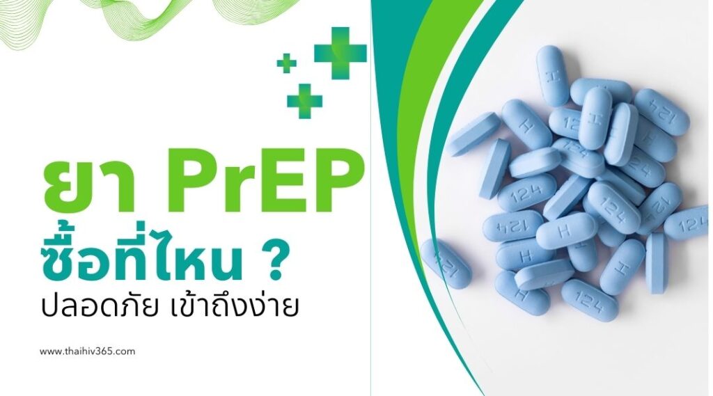 ยา PrEP ซื้อที่ไหน ปลอดภัย เข้าถึงง่าย