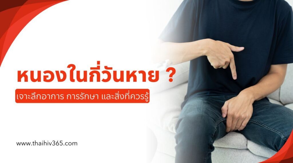หนองในกี่วันหาย ? เจาะลึกอาการ การรักษา และสิ่งที่ควรรู้