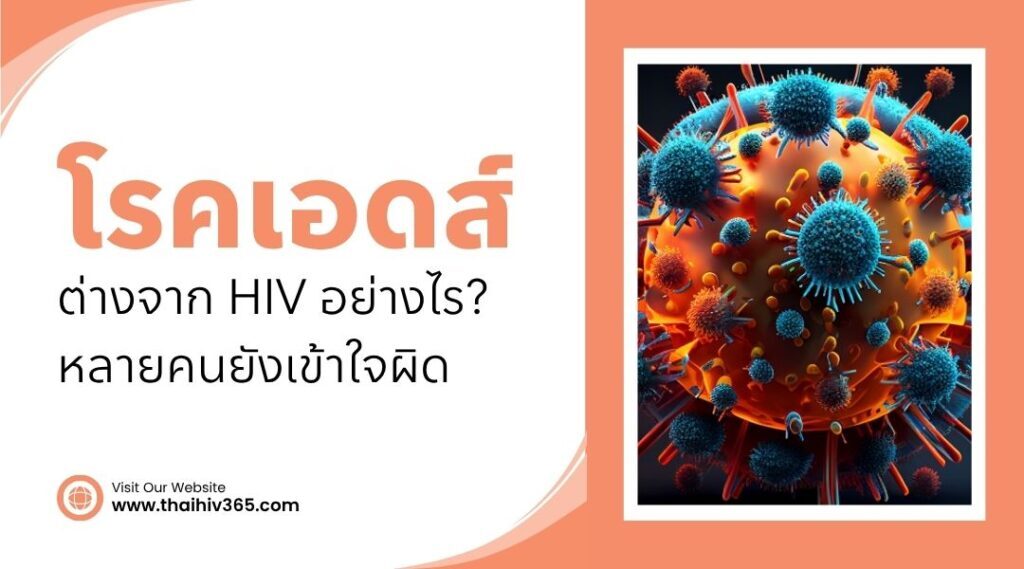 โรคเอดส์ ต่างจาก HIV อย่างไร? หลายคนยังเข้าใจผิด