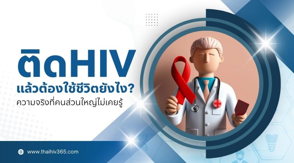 ติด HIV แล้วต้องใช้ชีวิตยังไง? ความจริงที่คนส่วนใหญ่ไม่เคยรู้