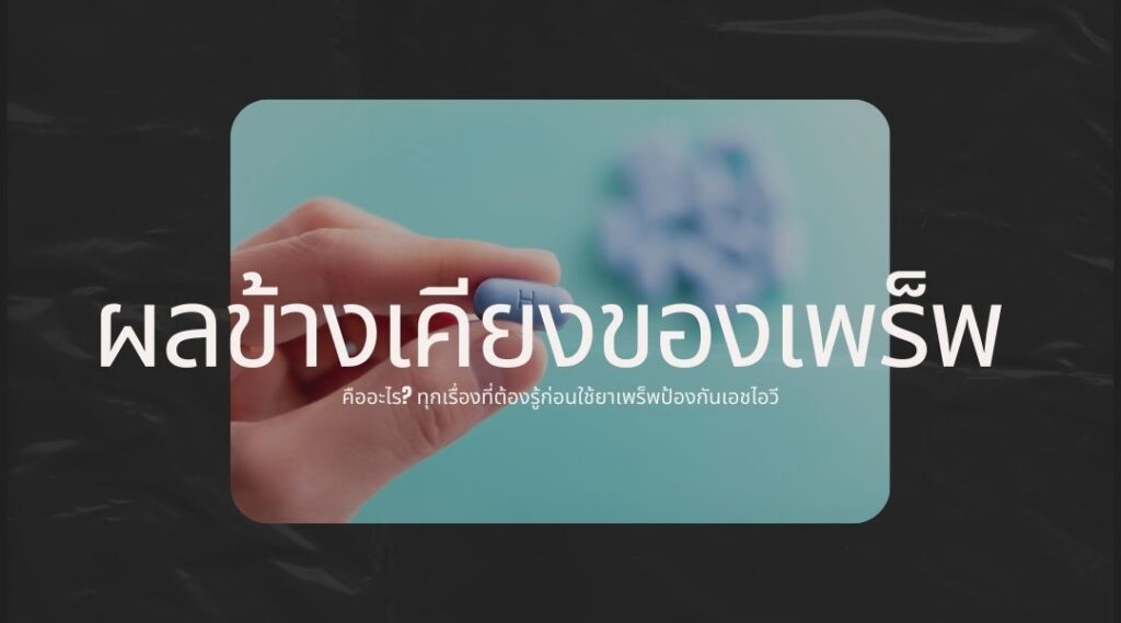 ผลข้างเคียงของเพร็พ คืออะไร? ทุกเรื่องที่ต้องรู้ก่อนใช้ยาเพร็พป้องกันเอชไอวี