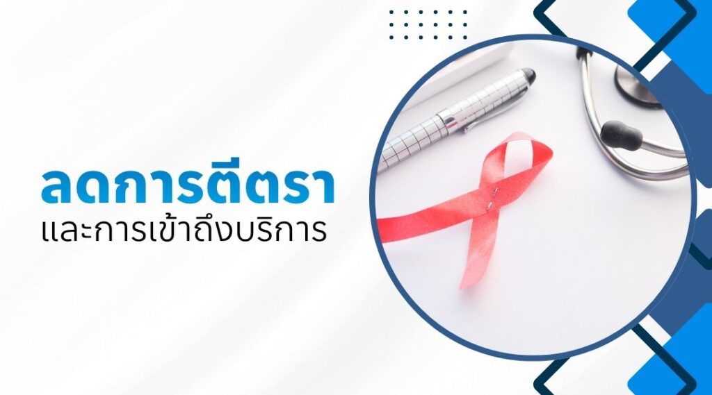 การลดการตีตราและการเข้าถึงบริการ