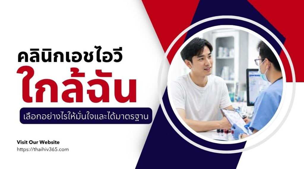 คลินิกเอชไอวีใกล้ฉัน เลือกอย่างไรให้มั่นใจและได้มาตรฐาน