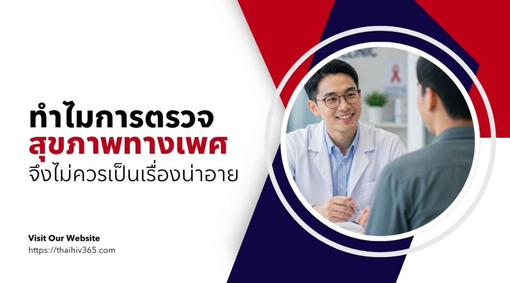 ทำไมการตรวจสุขภาพทางเพศจึงไม่ควรเป็นเรื่องน่าอาย