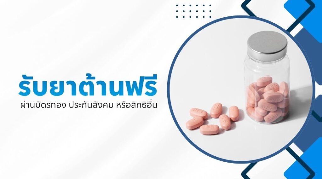 รับยาต้านฟรี ผ่านบัตรทอง ประกันสังคม หรือสิทธิอื่น
