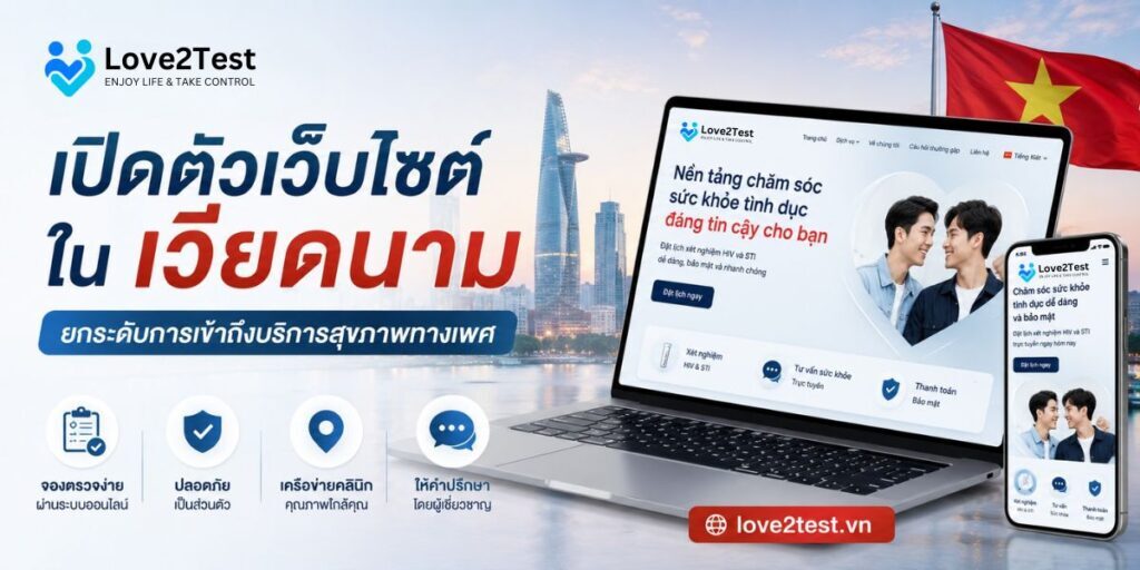 Love2Test เปิดตัวเว็บไซต์ใน เวียดนาม ยกระดับการเข้าถึงบริการสุขภาพทางเพศ