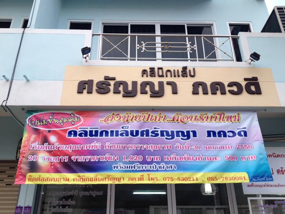 คลินิกแล็บ ศรัญญา ภควดี จังหวัดนครศรีธรรมราช Clinic SP Lab