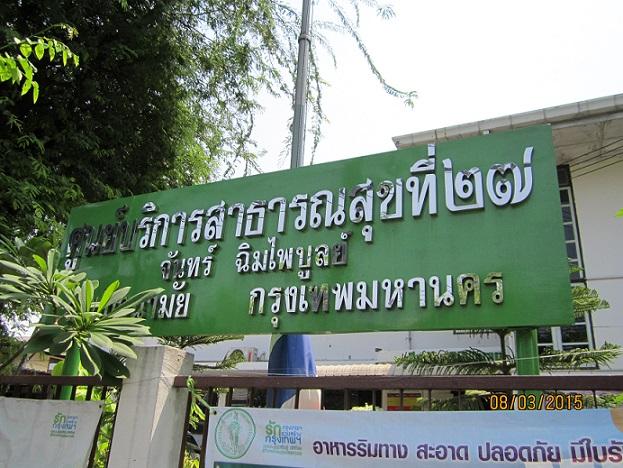 ศูนย์บริการสาธารณสุข 27 จันทร์ ฉิมไพบูลย์ Health Center 27
