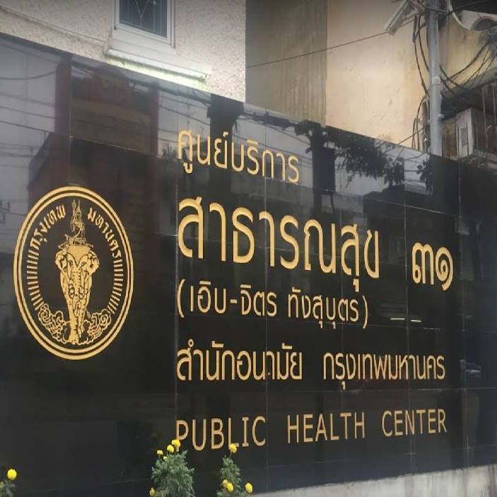 ศูนย์บริการสาธารณสุข 31 เอิบ-จิตร ทังสุบุตร กรุงเทพฯ Health Center 31
