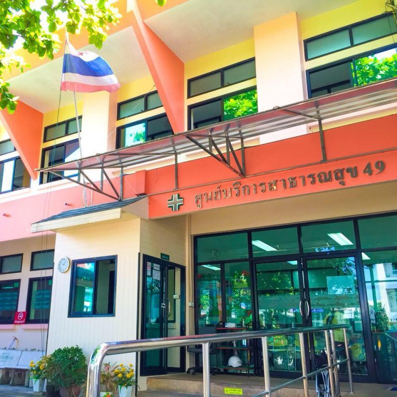ศูนย์บริการสาธารณสุข 49 วัดชัยพฤกษมาลา กรุงเทพฯ Health Center 49
