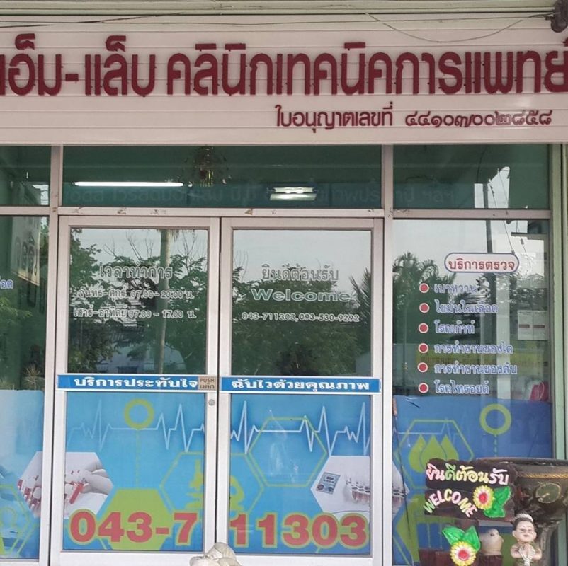 เอ็ม-แล็บ คลินิกเทคนิคการแพทย์ จังหวัดมหาสารคาม M – LAB