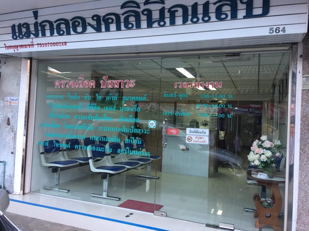 แม่กลองคลินิกแลบ  จังหวัดสมุทรสงคราม Maeklong Clinical Laboratory