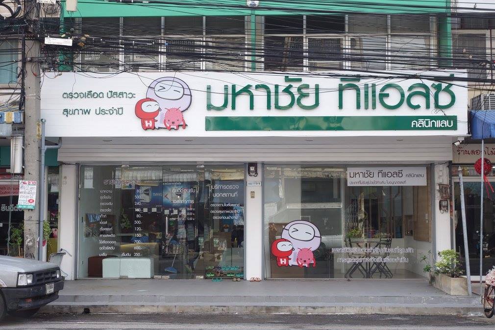 มหาชัย ทีแอลซี คลินิกแลบ จังหวัดสมุทรสาคร  Mahachai TLC Clinic Lab