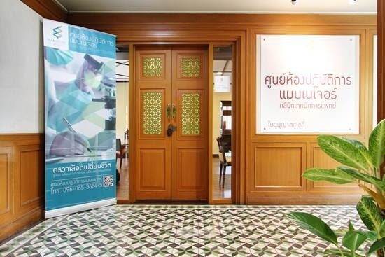 แมนเนเจอร์ แล็ป คลีนิก เทคนิคการแพทย์ Man Nature Lab