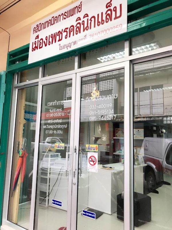 เมืองเพชรคลินิกแล็บ จังหวัดเพชรบุรี Meuangphet Clinic Lab