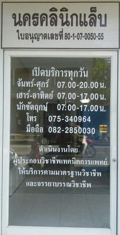 นครคลินิกแล็บ จังหวัดนครศรีธรรมราช  Nakhon Clinic Lab