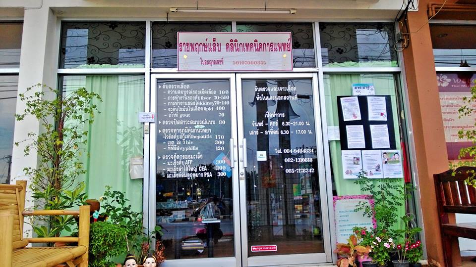 ราชพฤกษ์แล็บ คลินิกเทคนิคการแพทย์ จังหวัดเชียงใหม่ Ratchaphruek Lab