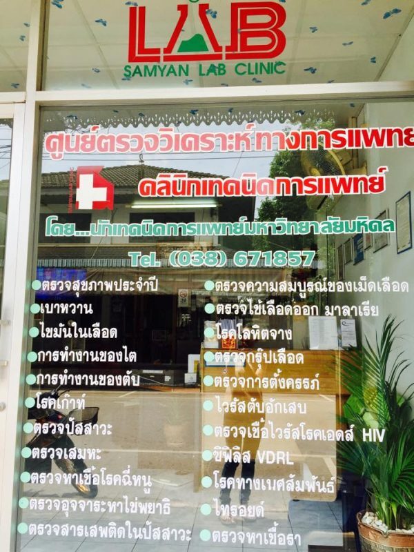 สามย่านคลินิกแลป จังหวัดระยอง SAM YAN CLINIC LAB
