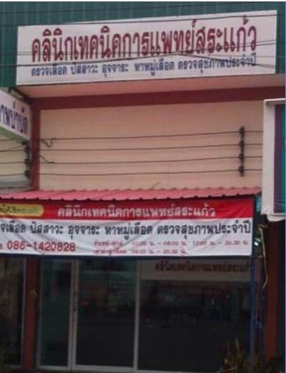 คลินิกเทคนิคการแพทย์สระแก้ว  Sa Kaeo Medical Technical Clinic
