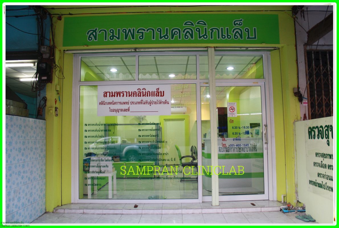 สามพรานคลินิกแล็บ จังหวัดนครปฐม Sampran Laboratory Clinic