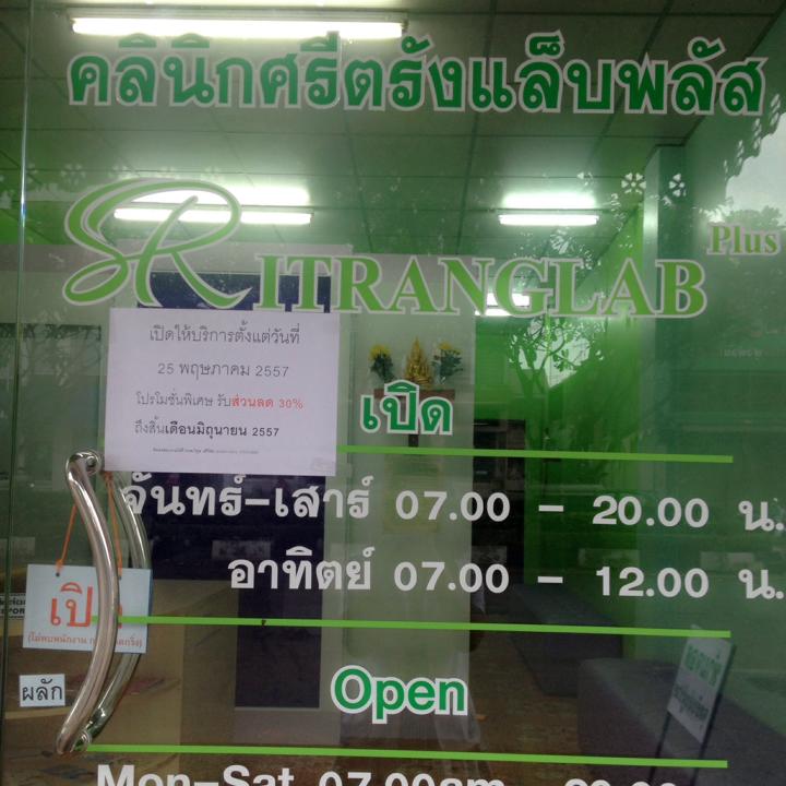 คลินิกศรีตรังแล็บพลัส จังหวัดตรัง Sritrang Clinic Lab