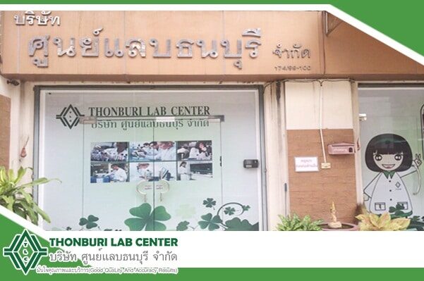 บริษัท ศูนย์แลบธนบุรี จำกัด กรุงเทพ ฯ Thonburi lab Center