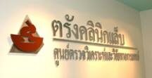 ตรังคลินิกแล็บ Trang Clinic Lab
