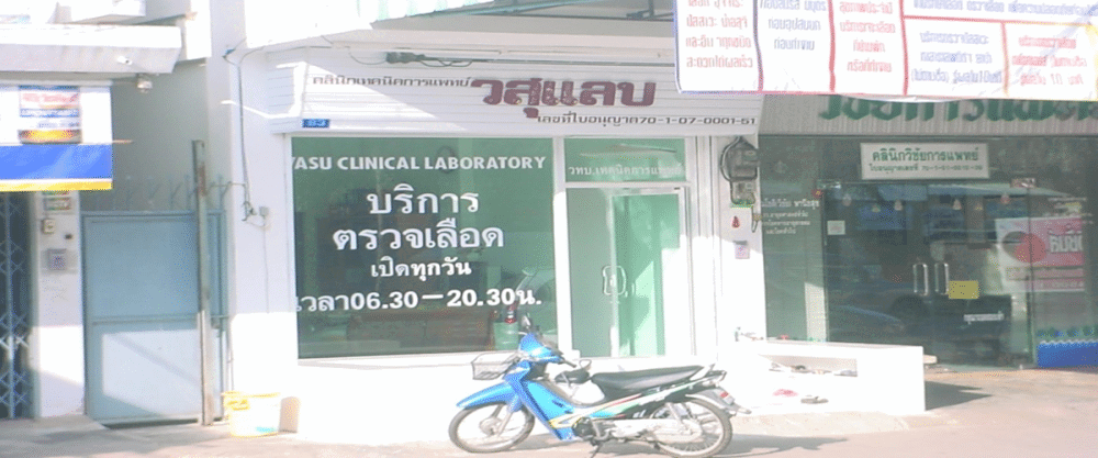 คลินิกเทคนิคการแพทย์วสุแล็บ จังหวัดราชบุรี Wasulab