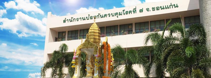 สำนักงานป้องกันควบคุมโรคที่ 7 จังหวัดขอนแก่น The Office of Disease Prevention and Control 7