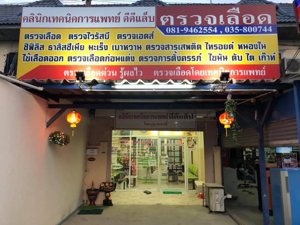 คลินิกเทคนิคการแพทย์ดีดีแล็บ จังหวัดพระนครศรีอยุธยา DD Meddical Lab