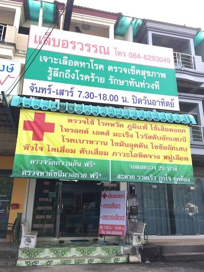 คลินิกแล็บอรวรรณการแพทย์ จังหวัดกระบี่ Orawan Medical Laboratory