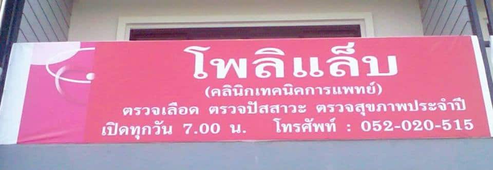 โพลิเเล็บ (เชียงรายแล็บ 2) Polylab