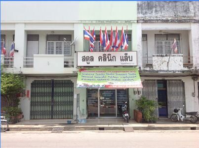 สตูลคลินิกแล็บ จังหวัดสตูล Satun Clinic