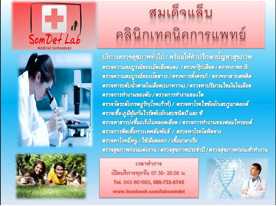 สมเด็จแล็บ คลินิกเทคนิคการแพทย์  จังหวัดกาฬสินธุ์ Lab Somdet