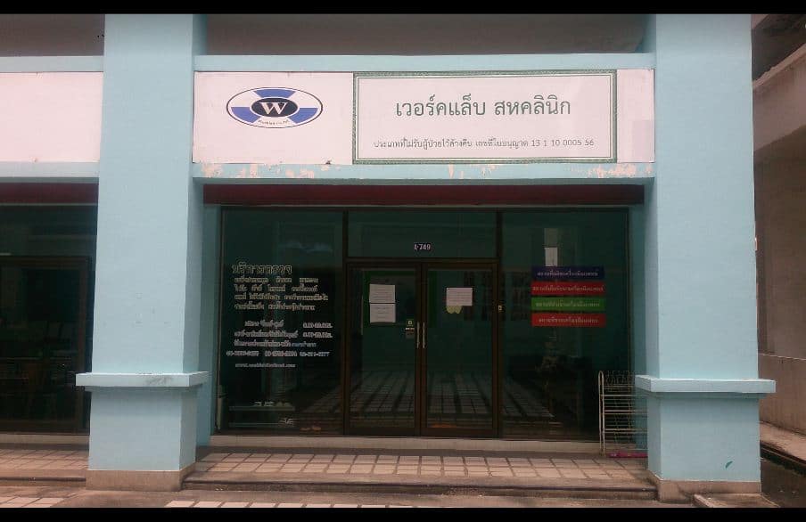 เวอร์คแล็บสหคลินิก จังหวัดปทุมธานี Work Lab Thailand