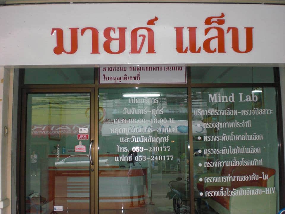 มายด์แล็บ คลินิกเทคนิคการแพทย์ จังหวัดเชียงใหม่ Mind Lab Clinic