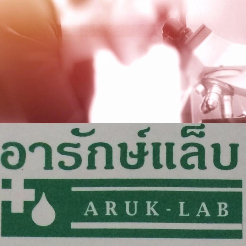 อารักษ์แล็บ  จังหวัดนครสวรรค์ Aruk Lab