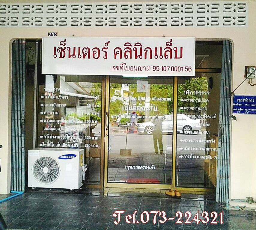 เซ็นเตอร์ คลินิกแล็บ จังหวัดยะลา Center Clinic Lab