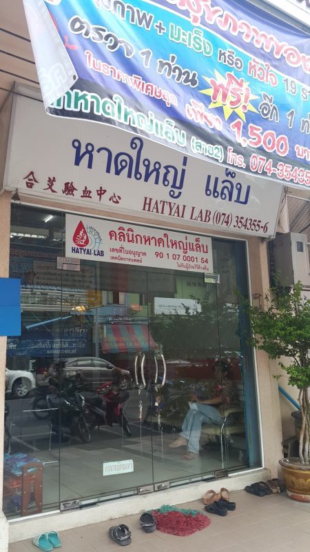 คลินิกหาดใหญ่แล็บ  จังหวัดสงขลา Clinic Hatyai Lab