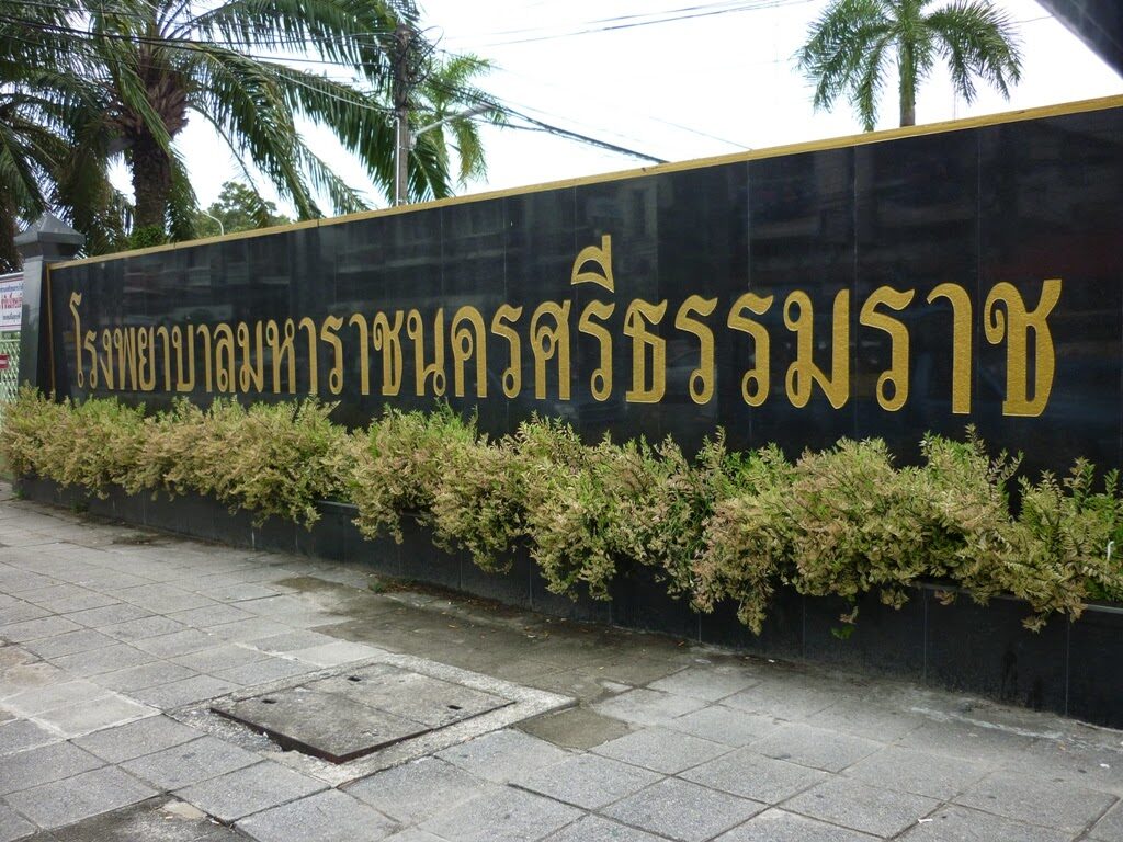 โรงพยาบาลมหาราชนครศรีธรรมราช Maharaj Nakhon Si Thammarat Hospital